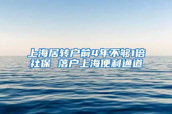 上海居转户前4年不够1倍社保 落户上海便利通道