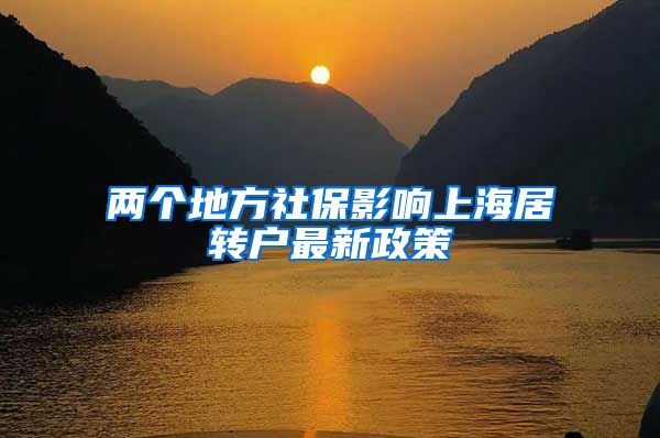 两个地方社保影响上海居转户最新政策