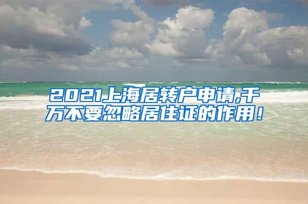 2021上海居转户申请,千万不要忽略居住证的作用！