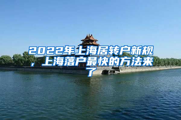 2022年上海居转户新规，上海落户最快的方法来了