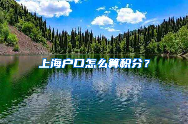 上海户口怎么算积分？