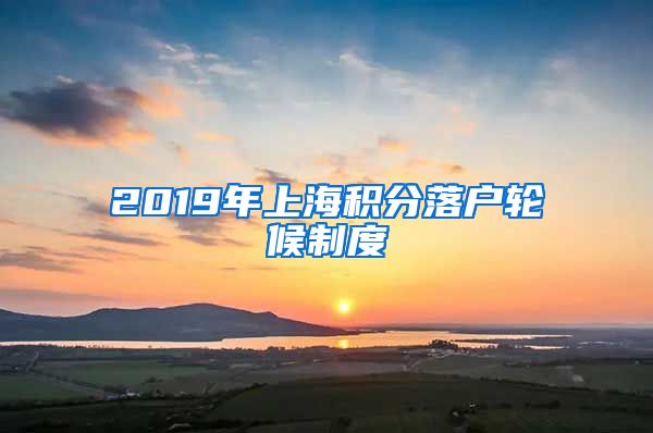 2019年上海积分落户轮候制度
