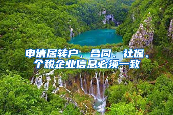 申请居转户，合同、社保、个税企业信息必须一致