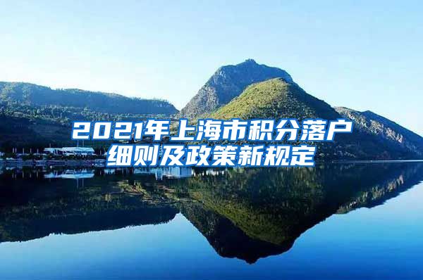 2021年上海市积分落户细则及政策新规定