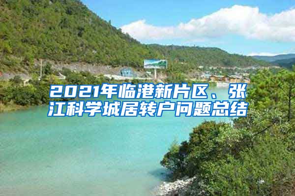 2021年临港新片区、张江科学城居转户问题总结