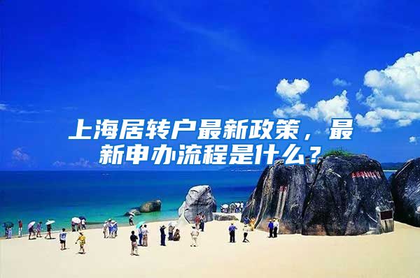 上海居转户最新政策，最新申办流程是什么？