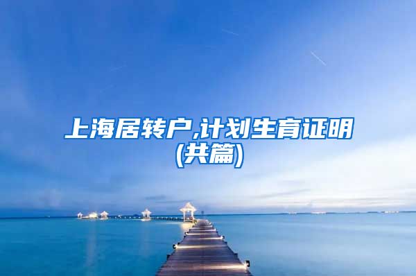 上海居转户,计划生育证明(共篇)