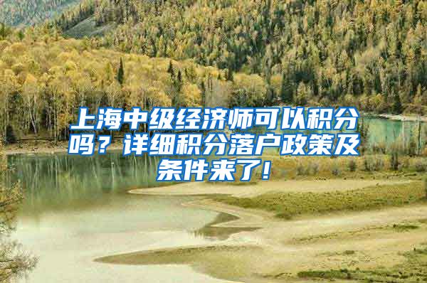 上海中级经济师可以积分吗？详细积分落户政策及条件来了!