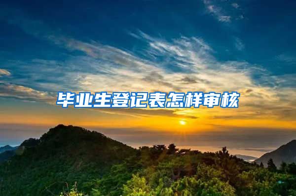 毕业生登记表怎样审核