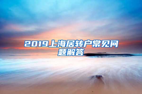 2019上海居转户常见问题解答