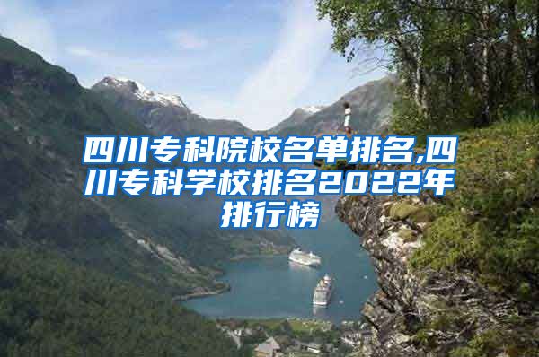 四川专科院校名单排名,四川专科学校排名2022年排行榜