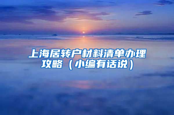 上海居转户材料清单办理攻略（小编有话说）