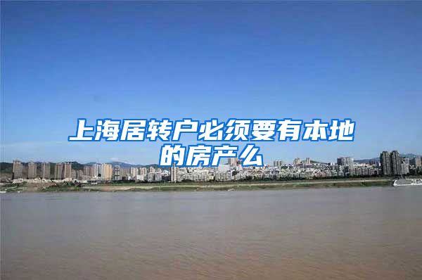 上海居转户必须要有本地的房产么