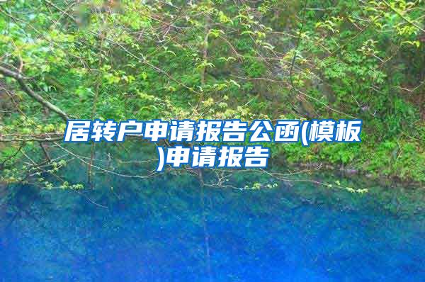 居转户申请报告公函(模板)申请报告