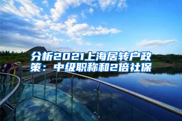 分析2021上海居转户政策：中级职称和2倍社保