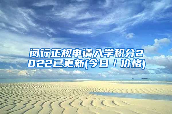 闵行正规申请入学积分2022已更新(今日／价格)