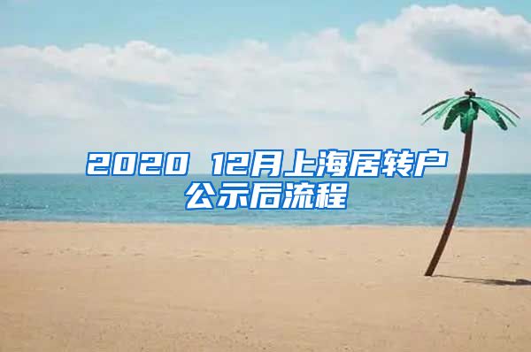 2020 12月上海居转户公示后流程