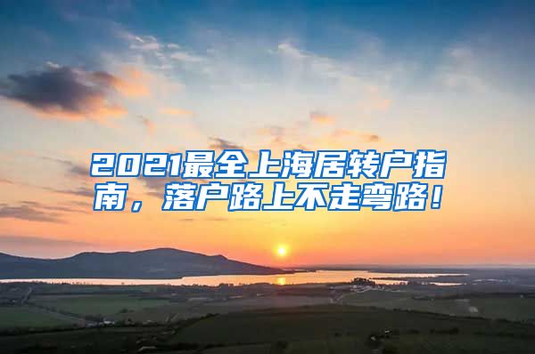 2021最全上海居转户指南，落户路上不走弯路！