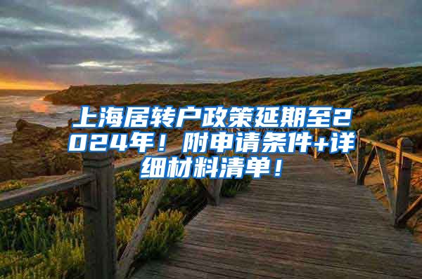 上海居转户政策延期至2024年！附申请条件+详细材料清单！