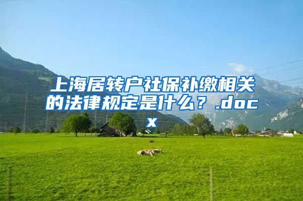 上海居转户社保补缴相关的法律规定是什么？.docx