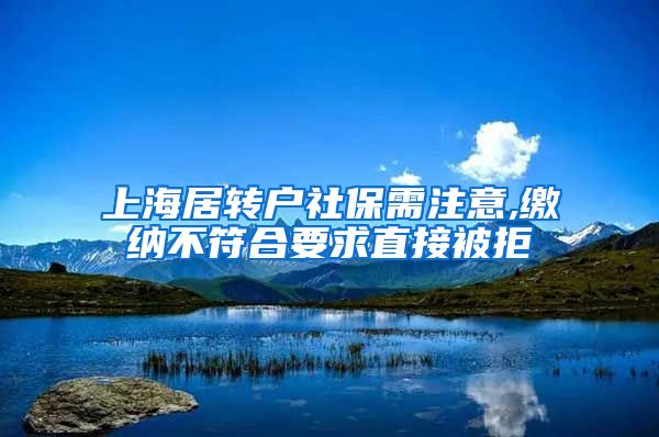 上海居转户社保需注意,缴纳不符合要求直接被拒