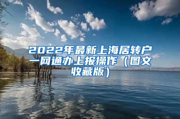 2022年最新上海居转户一网通办上报操作（图文收藏版）