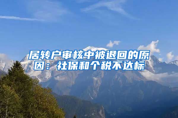 居转户审核中被退回的原因：社保和个税不达标