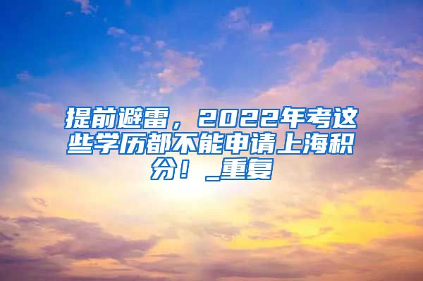 提前避雷，2022年考这些学历都不能申请上海积分！_重复