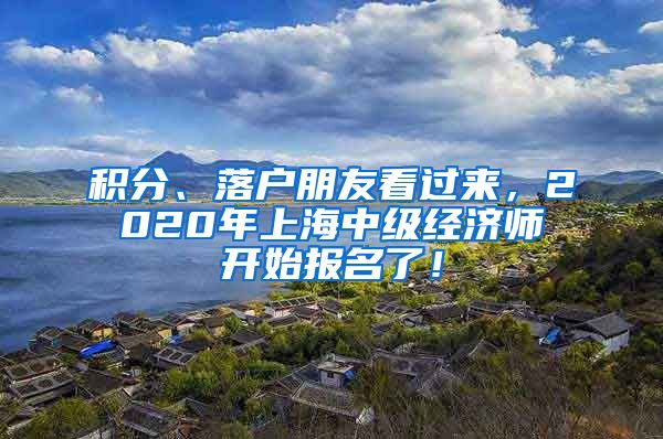 积分、落户朋友看过来，2020年上海中级经济师开始报名了！