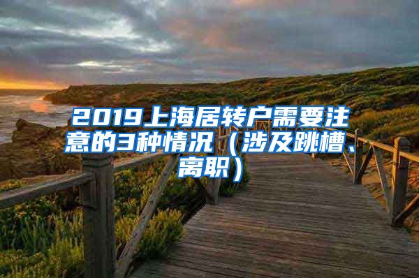 2019上海居转户需要注意的3种情况（涉及跳槽、离职）