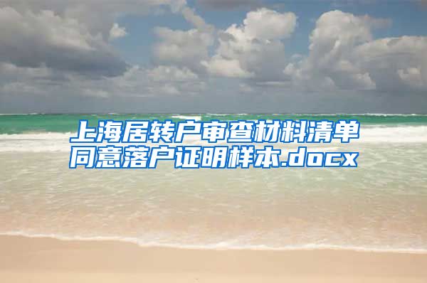 上海居转户审查材料清单同意落户证明样本.docx