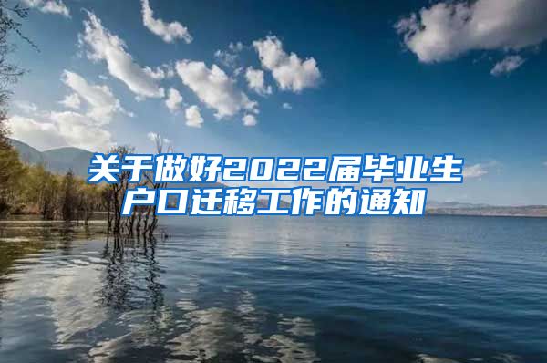 关于做好2022届毕业生户口迁移工作的通知