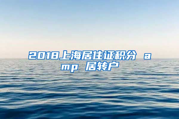 2018上海居住证积分 amp 居转户