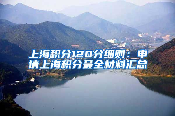 上海积分120分细则：申请上海积分最全材料汇总