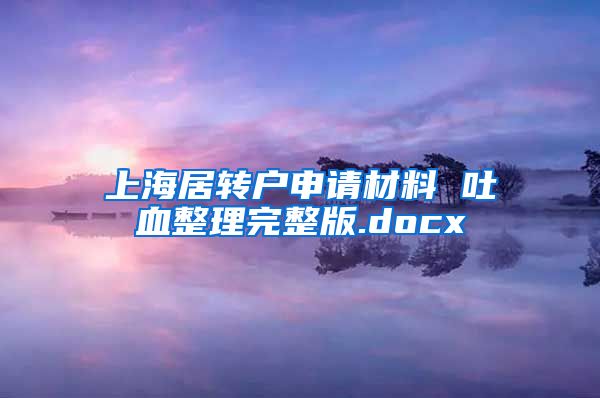 上海居转户申请材料 吐血整理完整版.docx