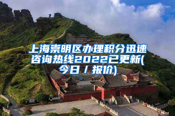 上海崇明区办理积分迅速咨询热线2022已更新(今日／报价)