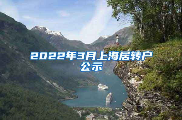 2022年3月上海居转户公示