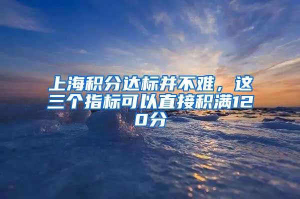 上海积分达标并不难，这三个指标可以直接积满120分