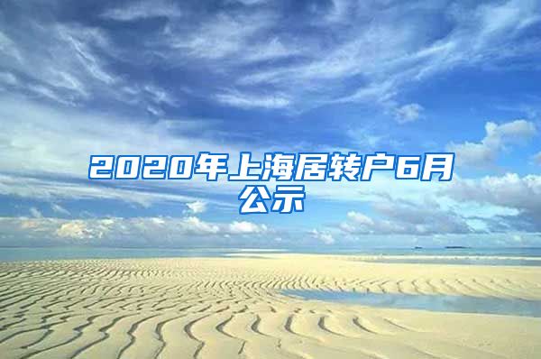 2020年上海居转户6月公示
