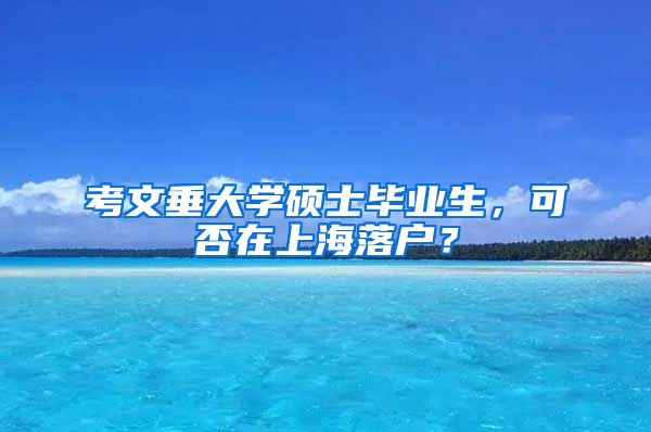 考文垂大学硕士毕业生，可否在上海落户？