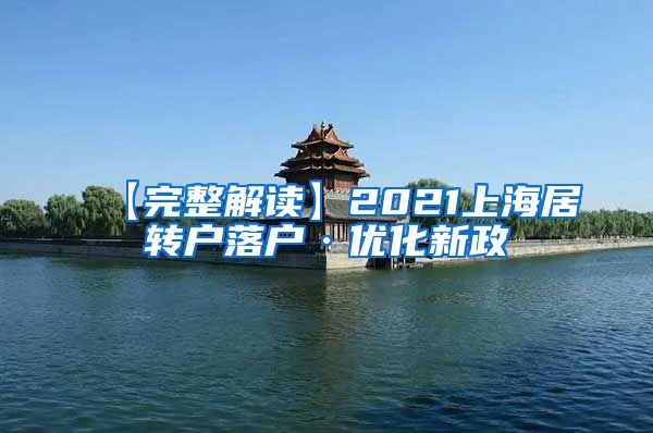【完整解读】2021上海居转户落户·优化新政