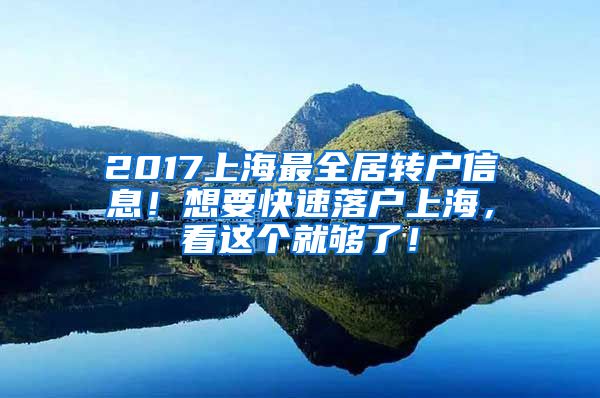 2017上海最全居转户信息！想要快速落户上海，看这个就够了！