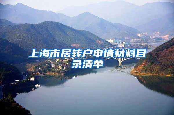 上海市居转户申请材料目录清单