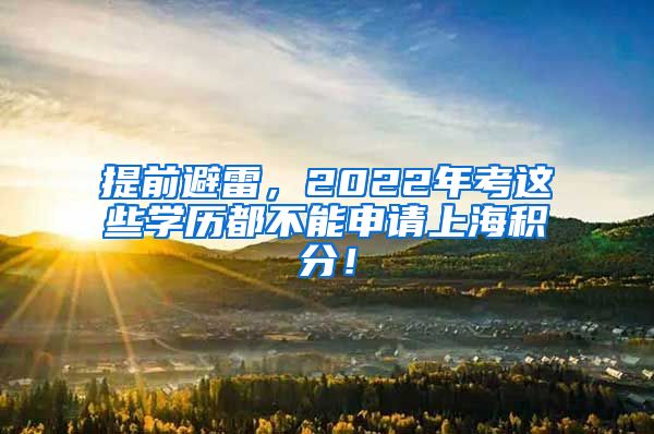 提前避雷，2022年考这些学历都不能申请上海积分！