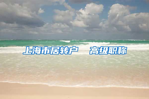 上海市居转户  高级职称