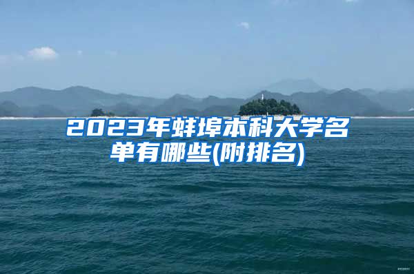 2023年蚌埠本科大学名单有哪些(附排名)