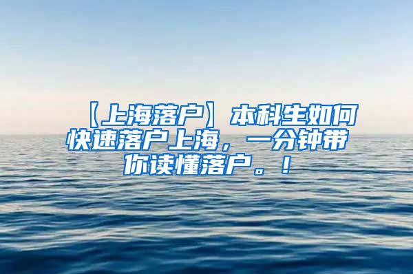 【上海落户】本科生如何快速落户上海，一分钟带你读懂落户。！