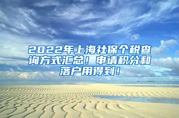 2022年上海社保个税查询方式汇总！申请积分和落户用得到！