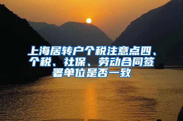 上海居转户个税注意点四、个税、社保、劳动合同签署单位是否一致