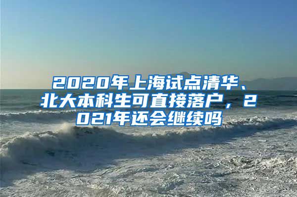 2020年上海试点清华、北大本科生可直接落户，2021年还会继续吗
